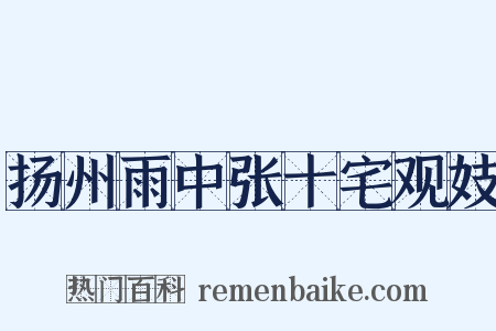 扬州雨中张十宅观妓是什么意思的图片